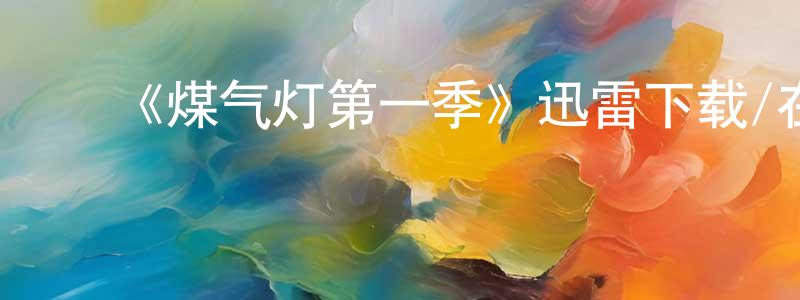 ﻿《煤气灯第一季》迅雷下载/在线观看-都市情感-美剧天堂 ﻿曾先平的blog
